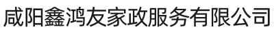 咸陽鑫鴻友家政服務有限公司